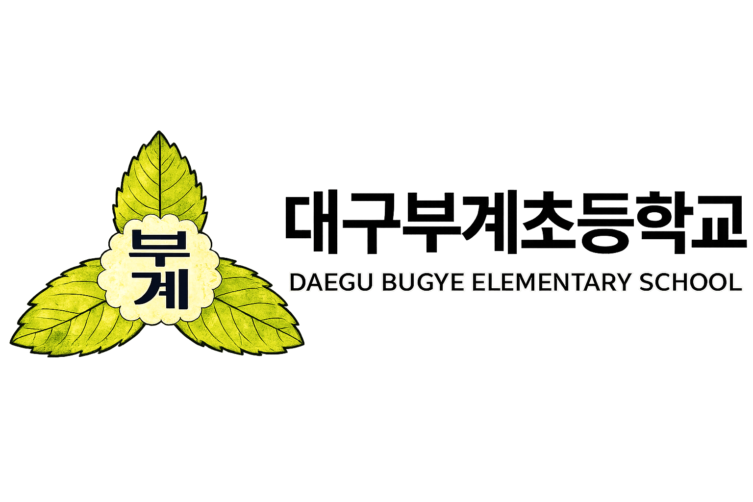 부계초등학교